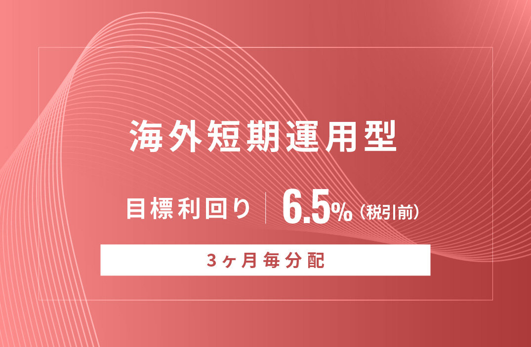 【3ヶ月毎分配】海外短期運用型ID940