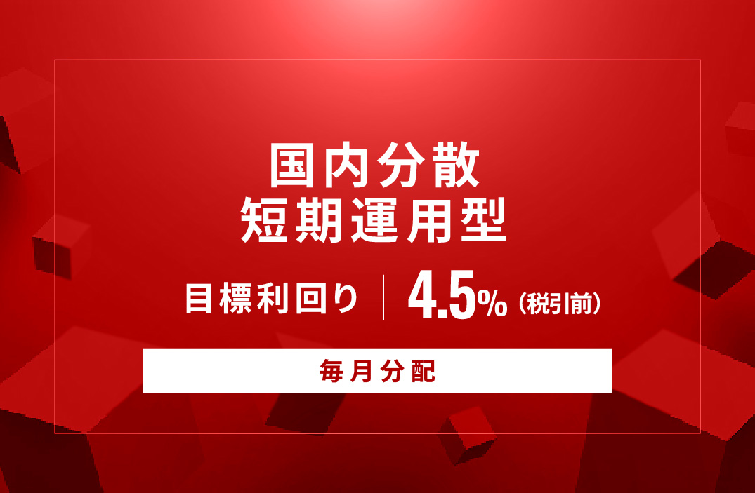 【毎月分配】国内分散短期運用型ID942