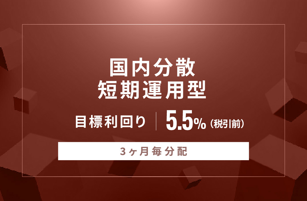 【3ヶ月毎分配】国内分散短期運用型ID943