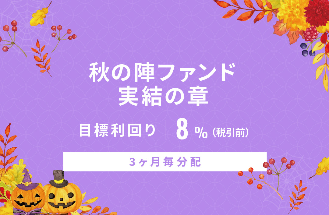 【3ヶ月毎分配】秋の陣ファンド実結の章ID944