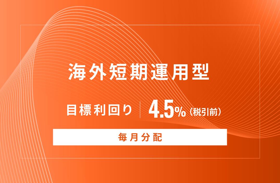 【毎月分配】海外短期運用型ID947