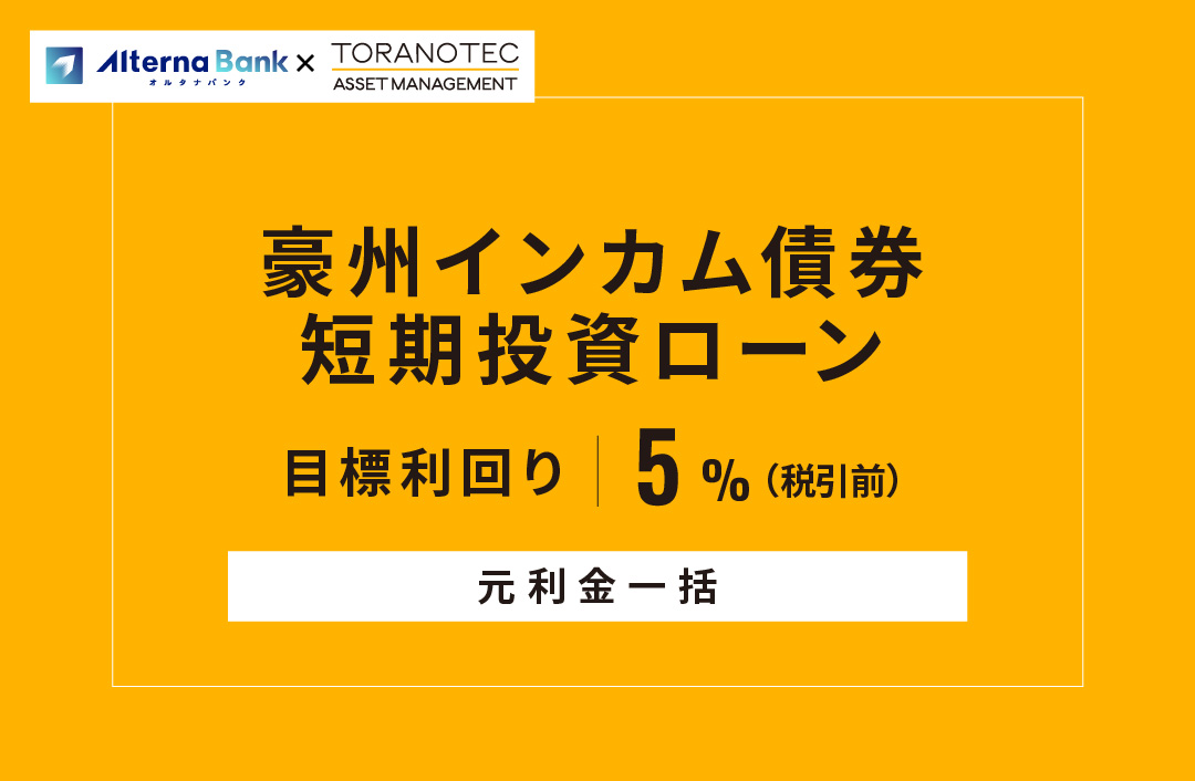 【元利金一括】豪州インカム債券短期投資ローンID949