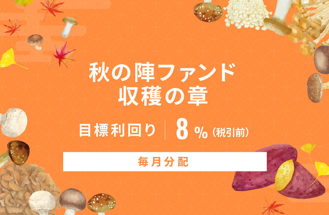 【毎月分配】秋の陣ファンド 収穫の章ID955