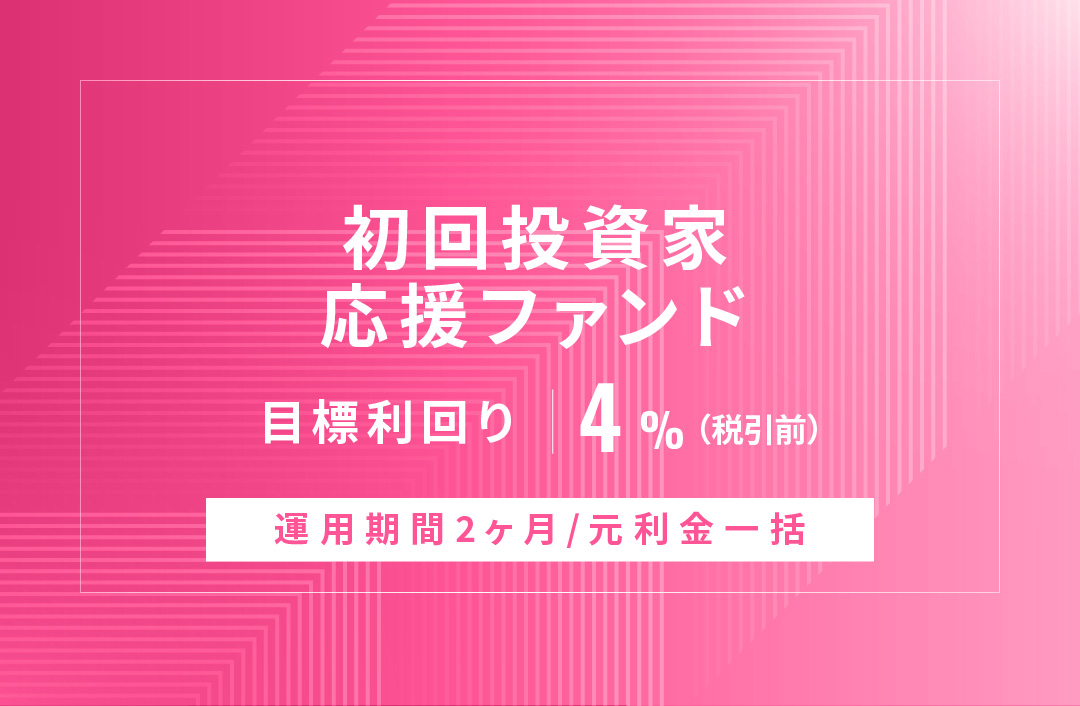 【元利金一括返済】初回投資家応援ファンドID950