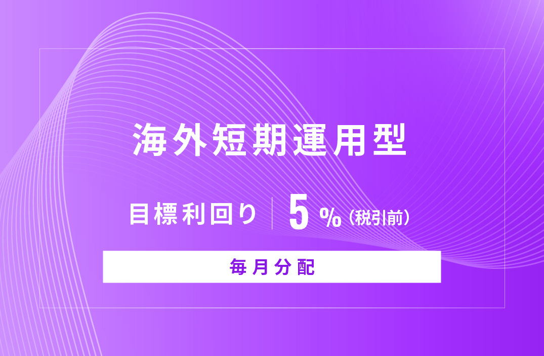 【毎月分配】海外短期運用型ID952