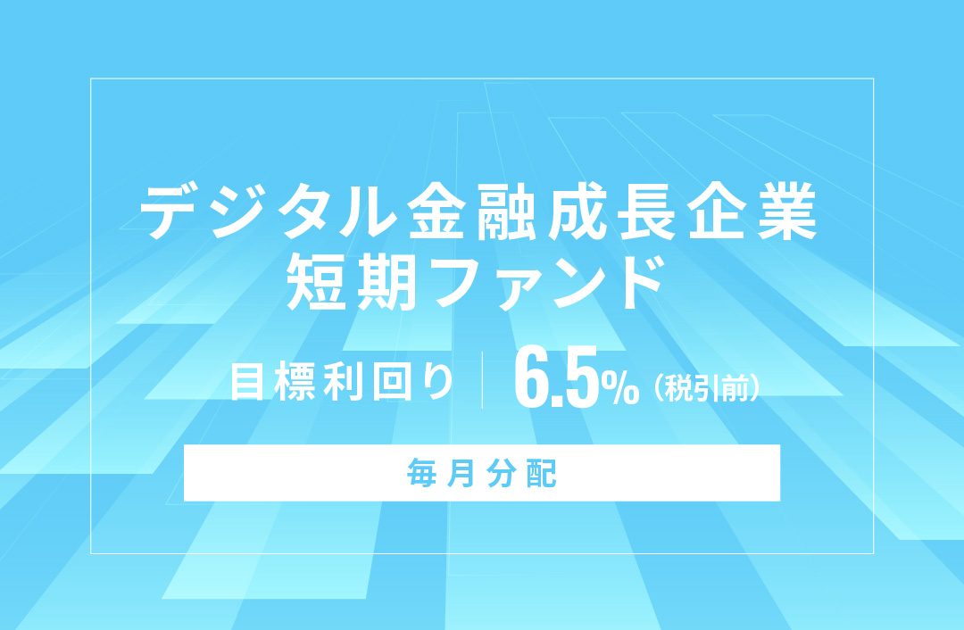 【毎月分配】デジタル金融成長企業短期ファンドID953