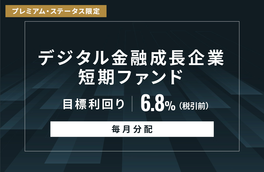 【毎月分配】デジタル金融成長企業短期ファンドID957