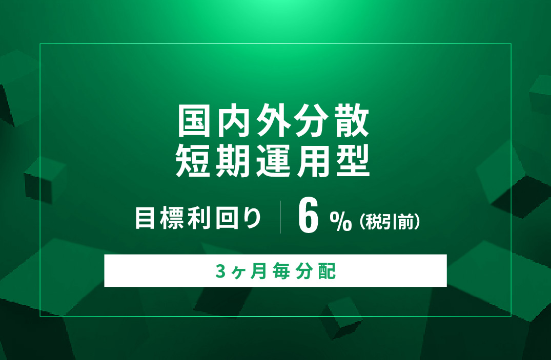 【3ヶ月毎分配】国内外分散短期運用型ID959