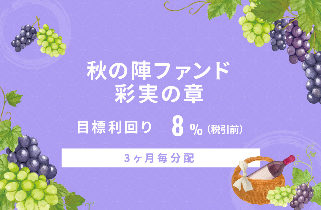 【3ヶ月毎分配】秋の陣ファンド 彩実の章ID960