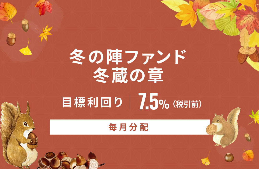 【毎月分配】冬の陣ファンド 冬蔵の章ID961