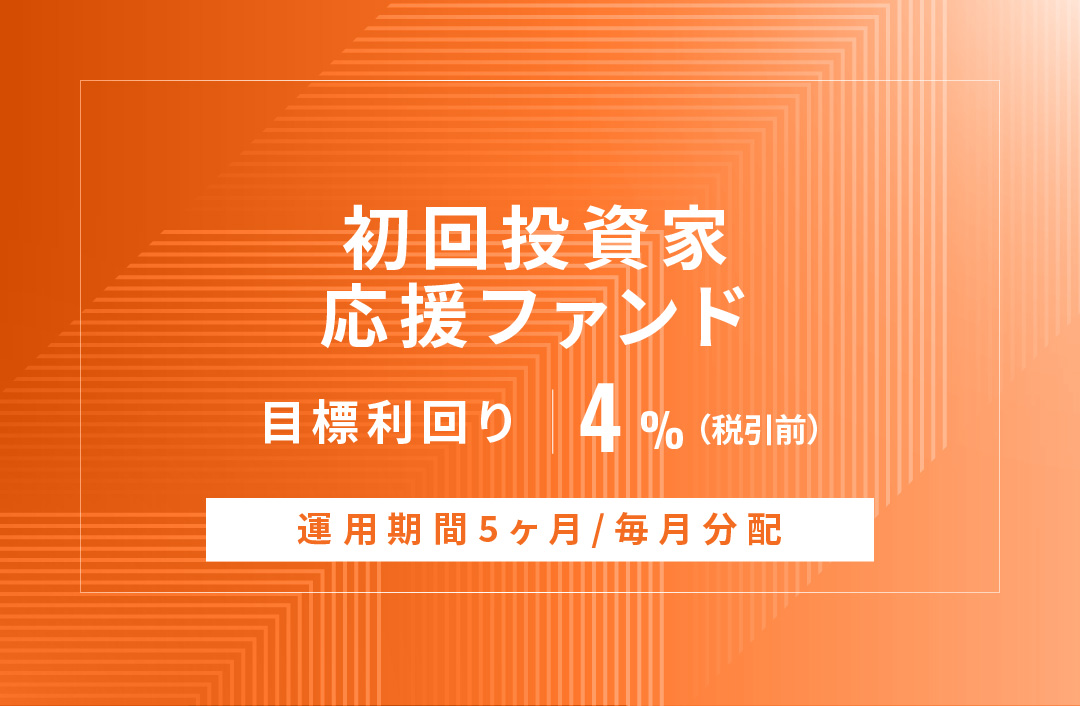 【毎月分配】初回投資家応援ファンドID963