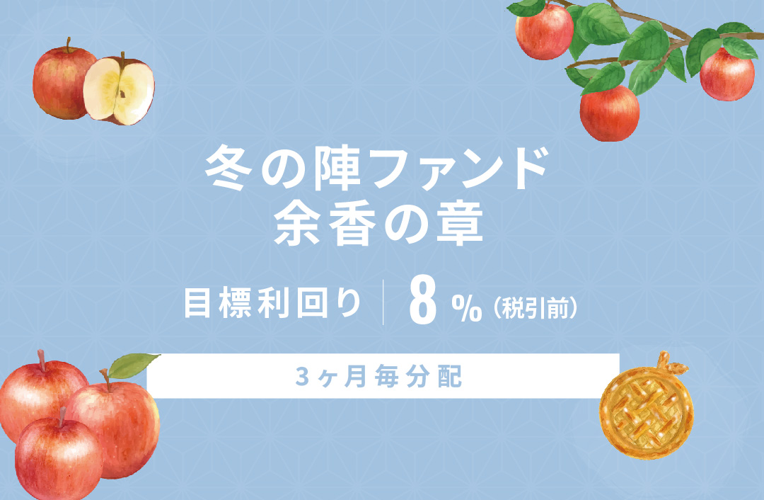 【3ヶ月毎分配】冬の陣ファンド 余香の章ID964