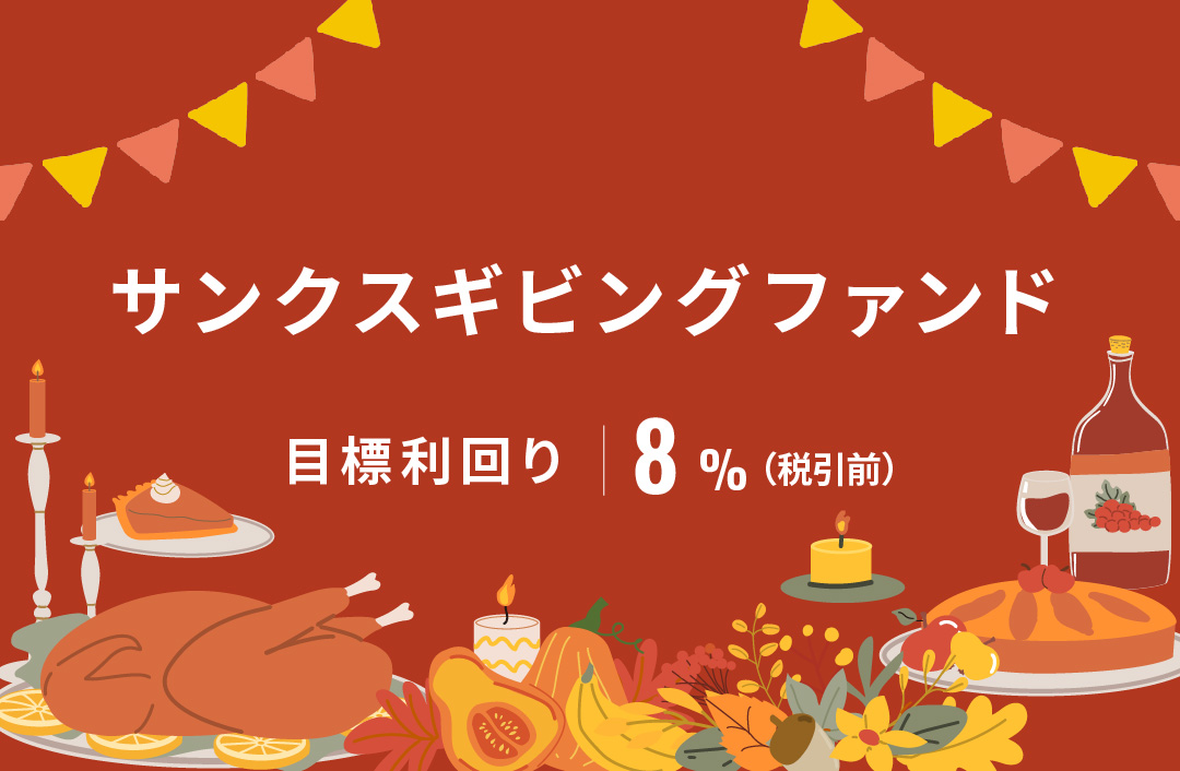 サンクスギビングファンドID968