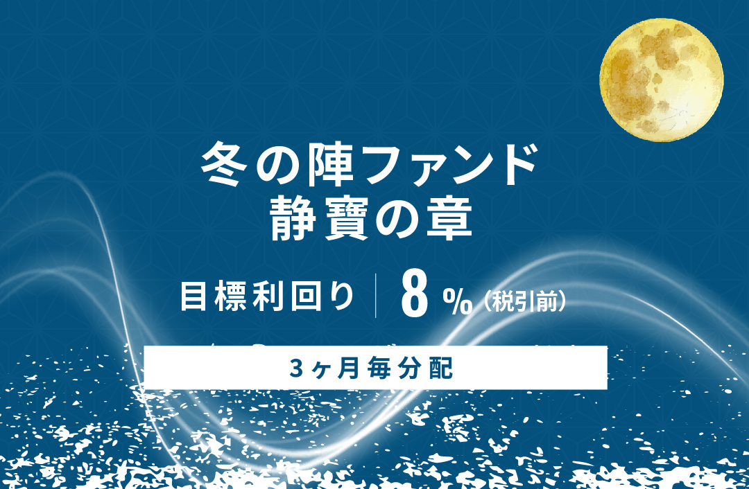 【3ヶ月毎分配】冬の陣ファンド 静寶の章ID969