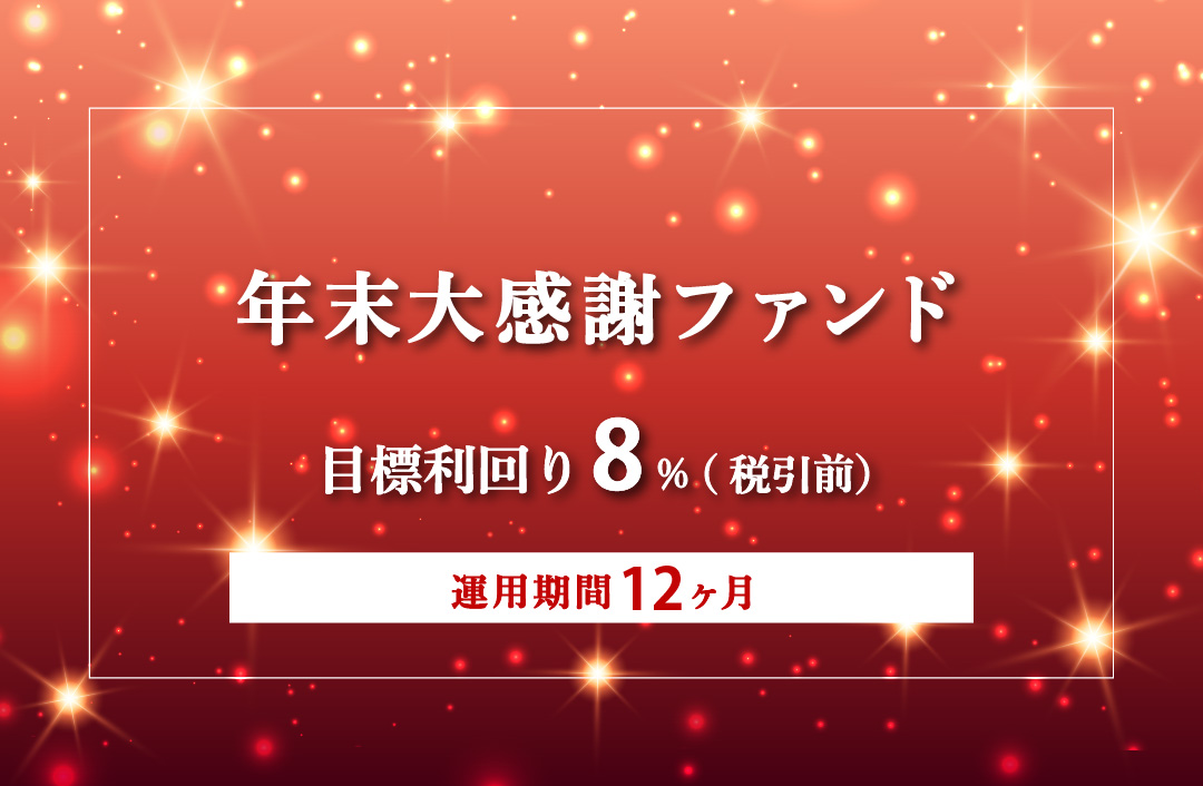 【毎月分配】年末大感謝ファンドPart1ID973