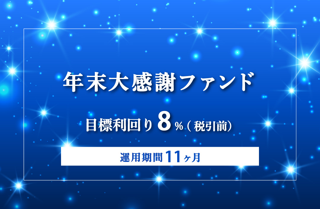 【毎月分配】年末大感謝ファンドPart2ID974