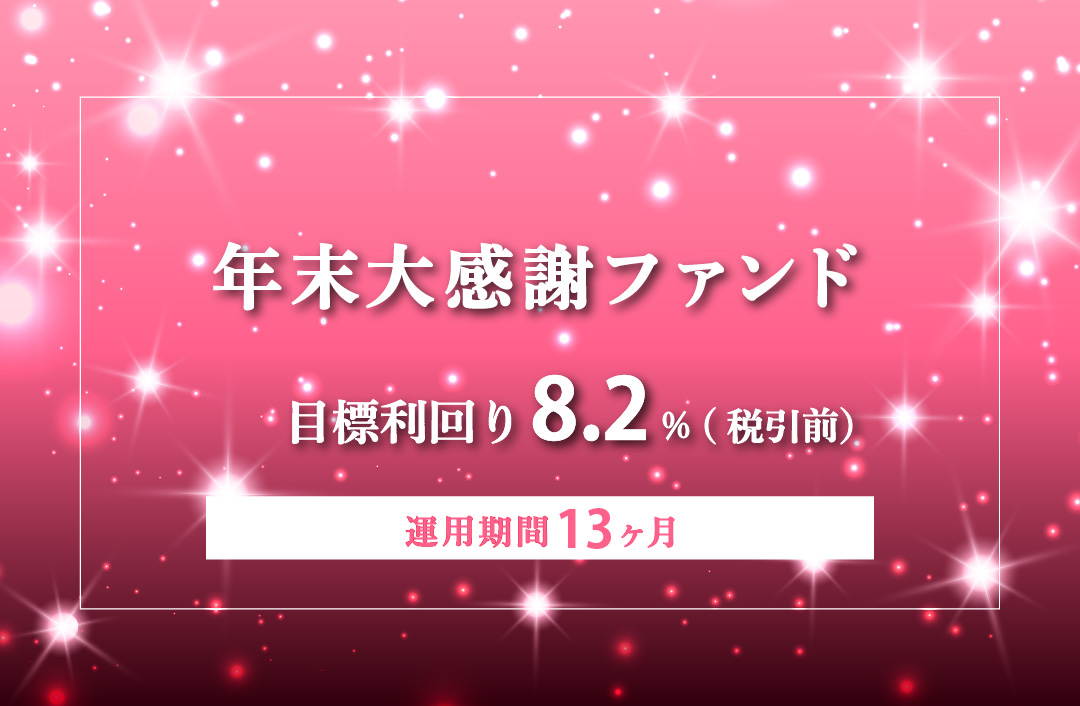 【毎月分配】年末大感謝ファンドPart3ID975