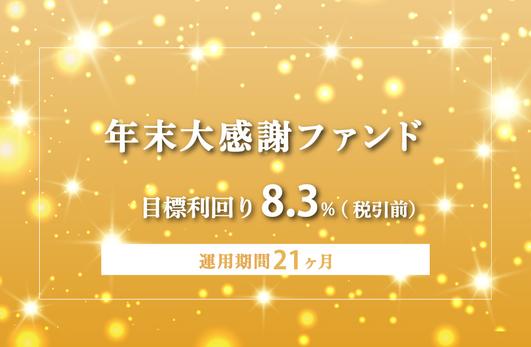 【3ヶ月毎分配】年末大感謝ファンドPart5ID977