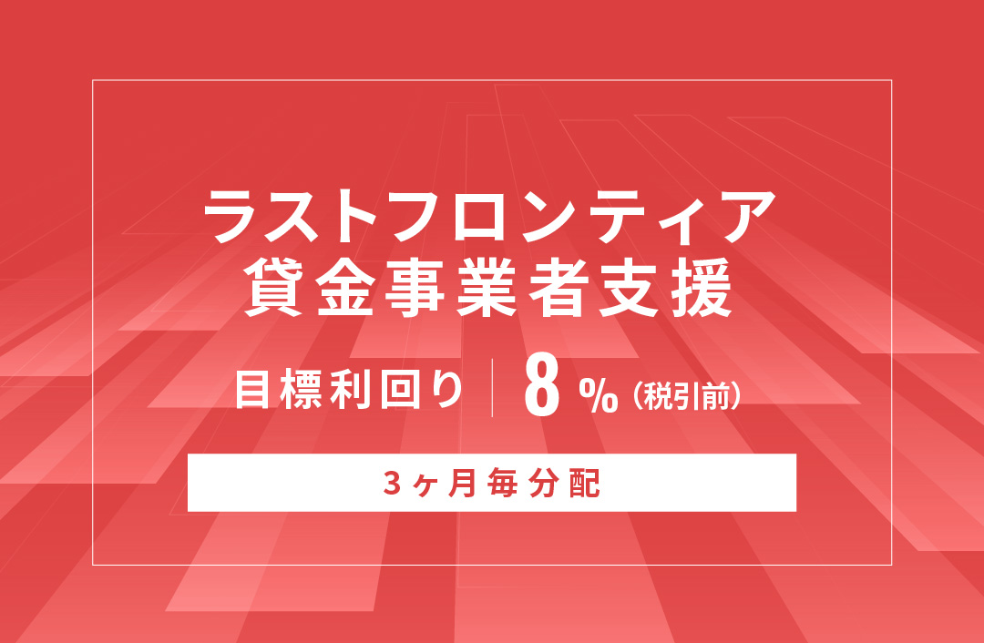 【3ヶ月毎分配】ラストフロンティア貸金事業者支援ID978