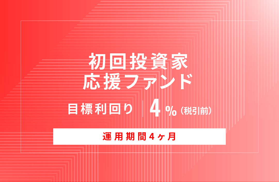 【元利金一括返済】初回投資家応援ファンドID981