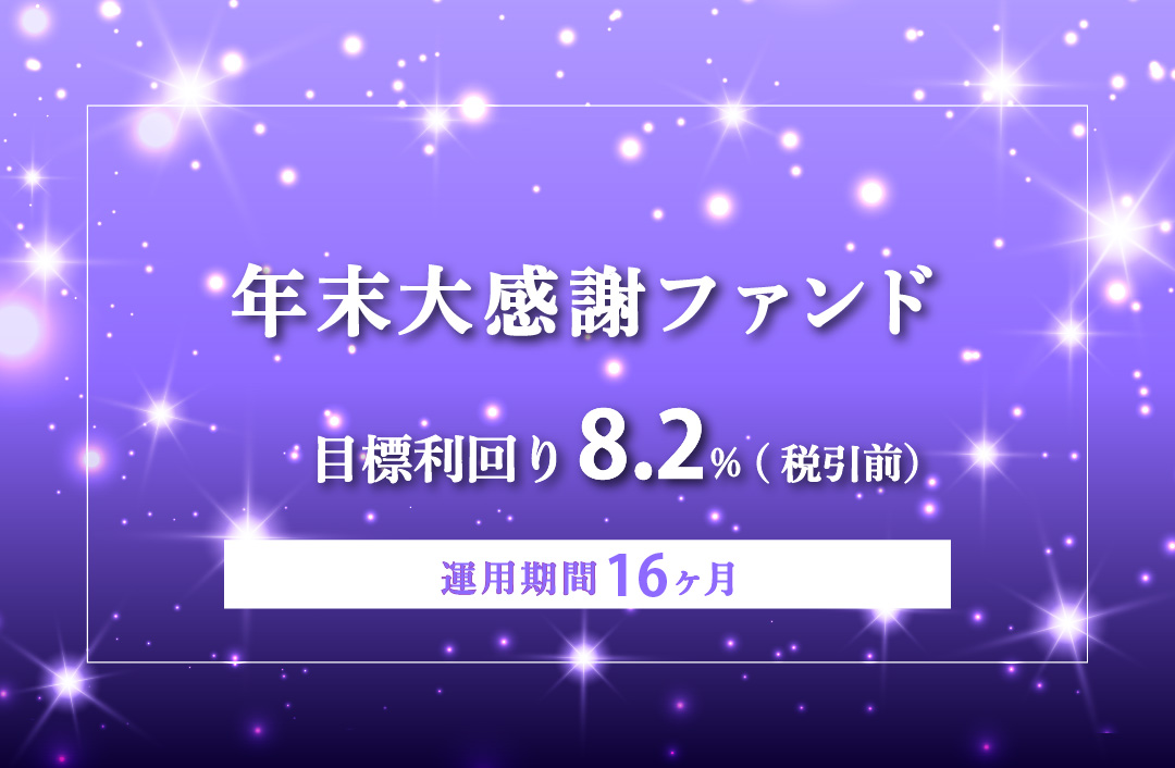 【3ヶ月毎分配】年末大感謝ファンドPart6ID982