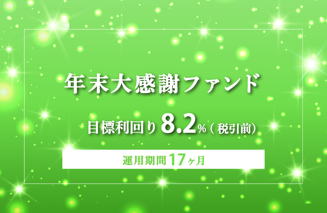 【3ヶ月毎分配】年末大感謝ファンドPart7ID983