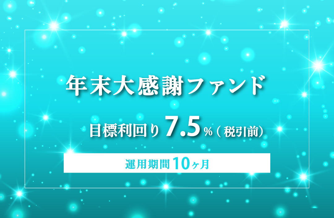 【毎月分配】年末大感謝ファンドPart8ID984