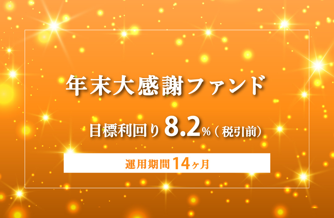 【毎月分配】年末大感謝ファンドFinalID985