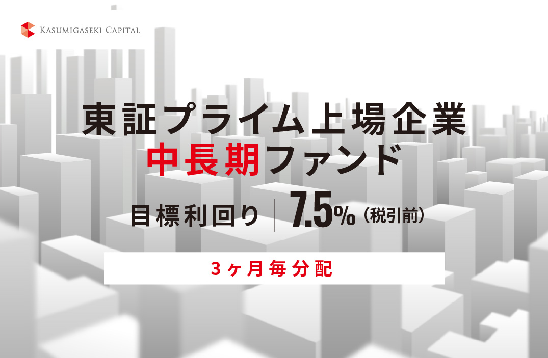 【3ヶ月毎分配】東証プライム上場企業中長期ファンドID1000