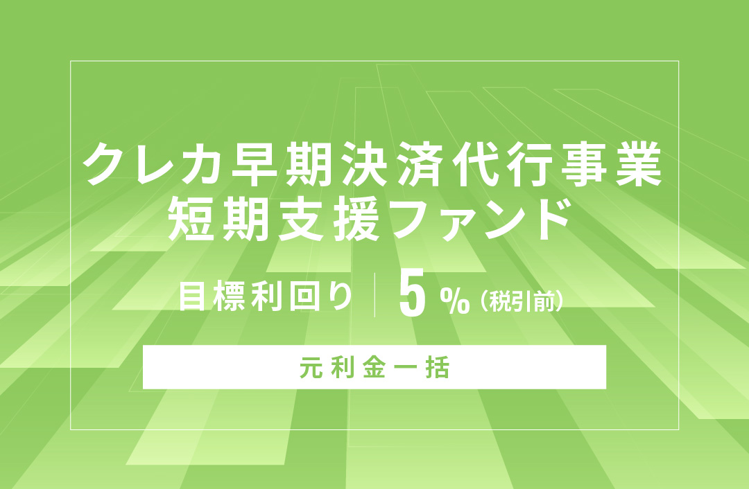【元利金一括】クレカ早期決済代行事業短期支援ファンドID991