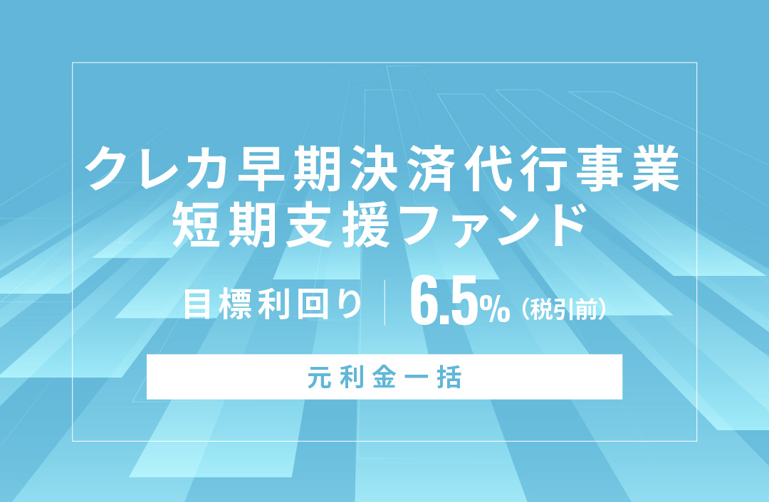 【元利金一括】クレカ早期決済代行事業短期支援ファンドID992