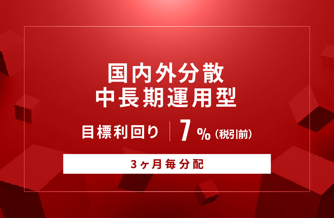 【3ヶ月毎分配】国内外分散中長期運用型ID993