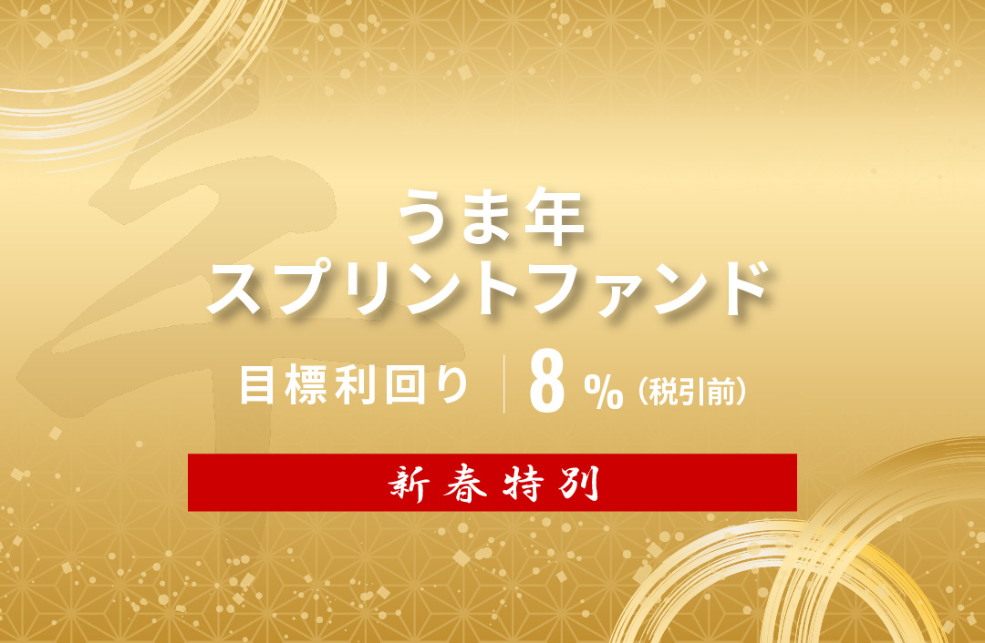 【新春特別】うま年スプリントファンドID995