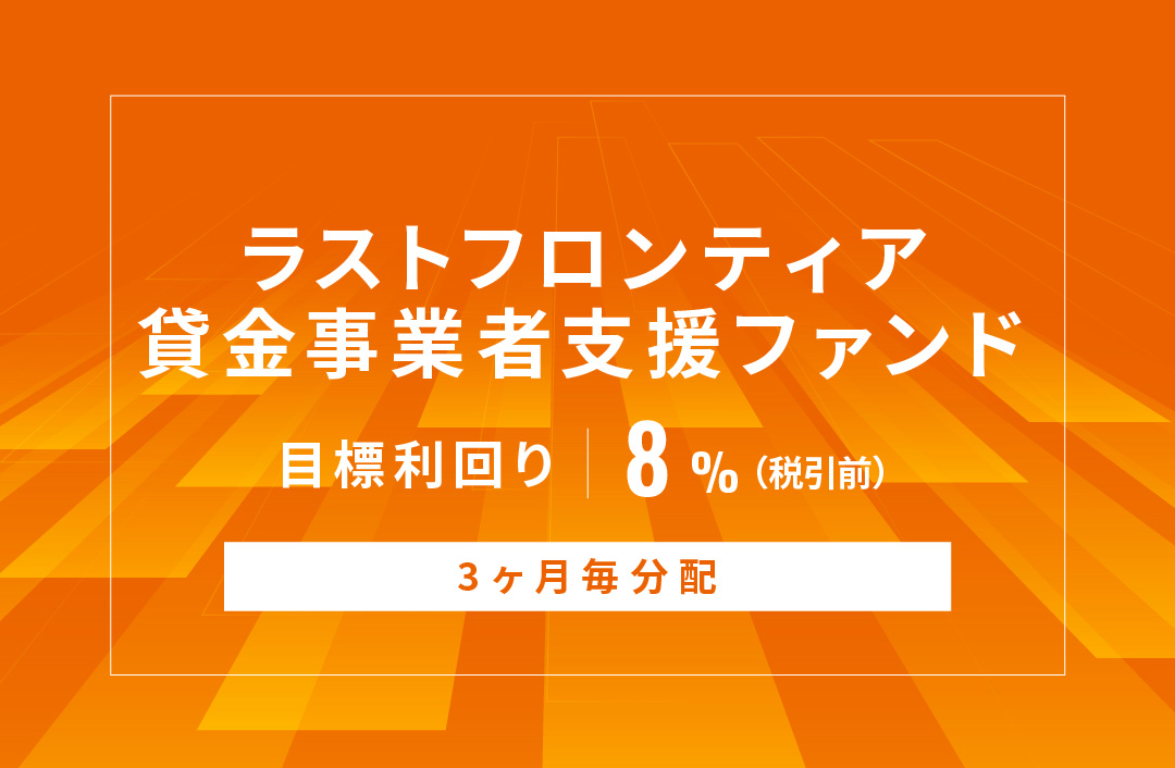 【3ヶ月毎分配】ラストフロンティア貸金事業者支援ID996
