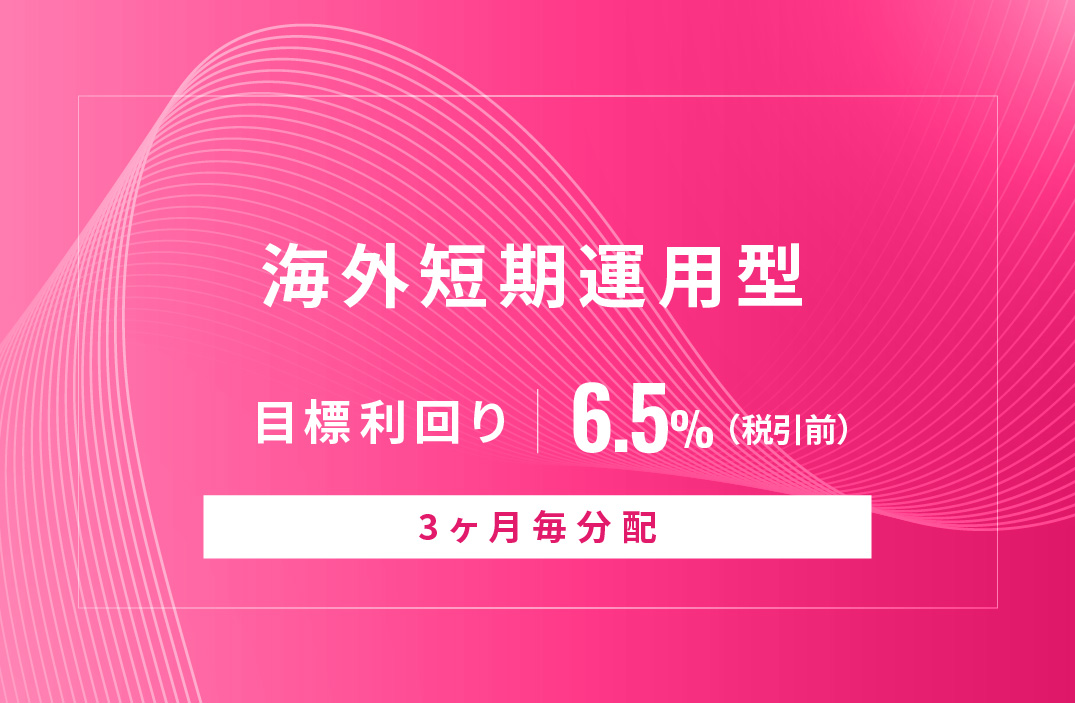 【3ヶ月毎分配】海外短期運用型ID997