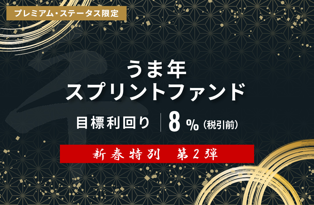 【新春特別】うま年スプリントファンド第2弾ID998