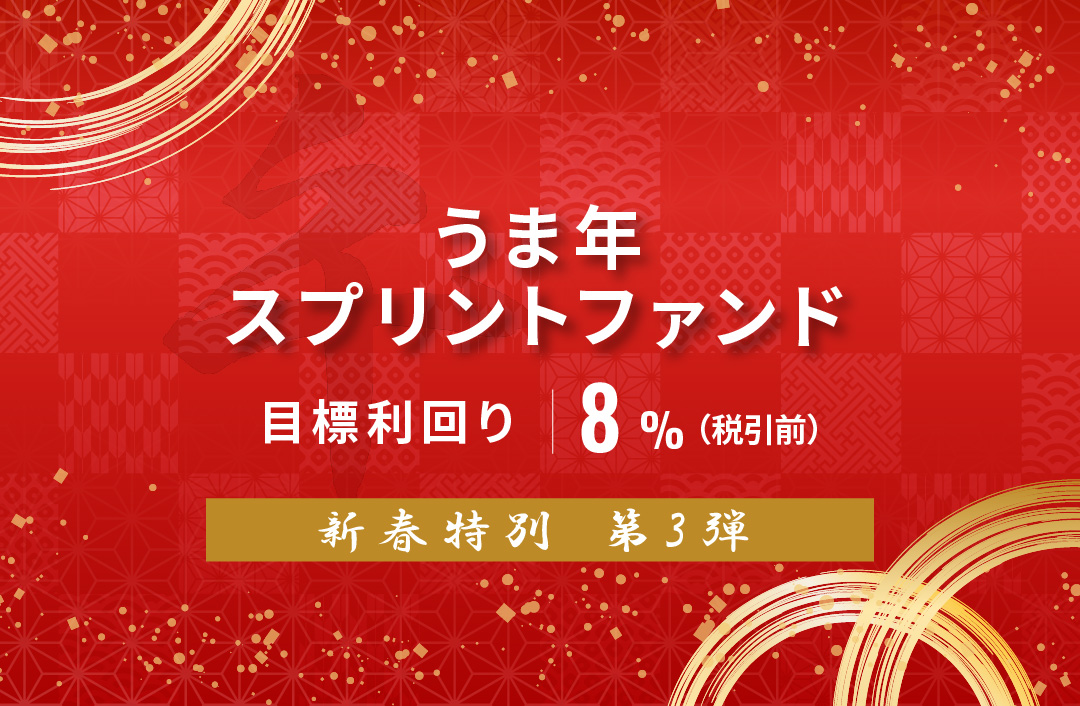 【新春特別】うま年スプリントファンド第3弾ID999