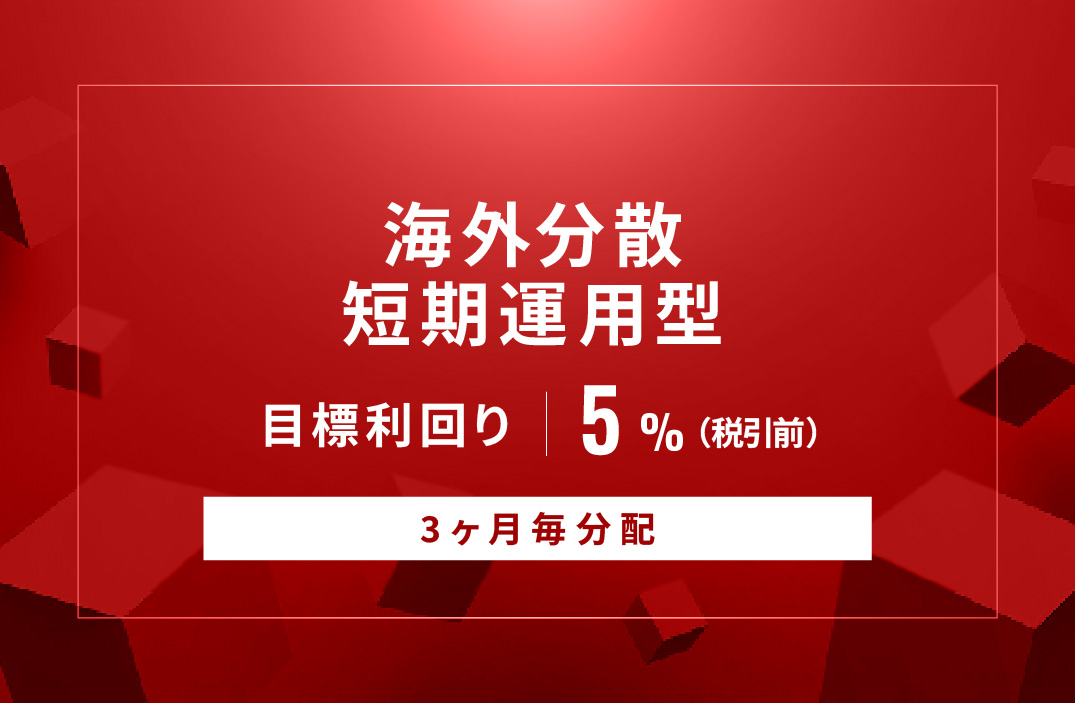 【3ヶ月毎分配】海外分散短期運用型ID1001