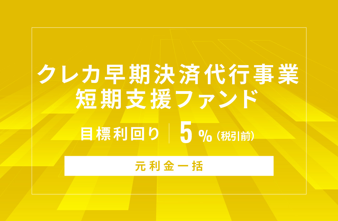【元利金一括】クレカ早期決済代行事業短期支援ファンドID1006