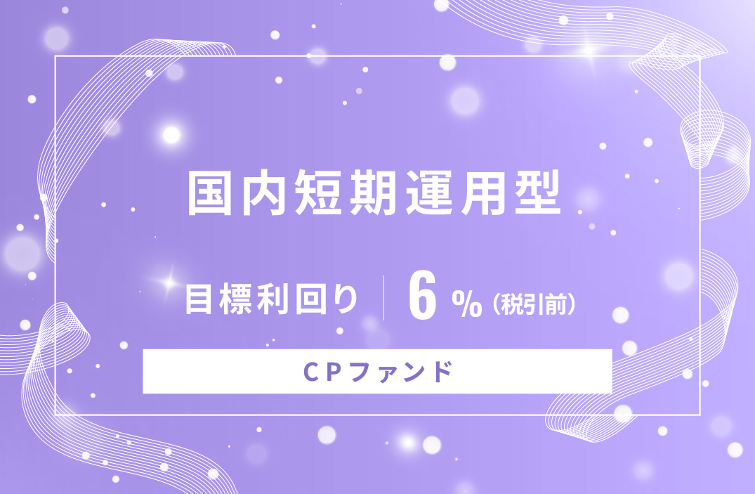 【CPファンド】国内短期運用型ID1007