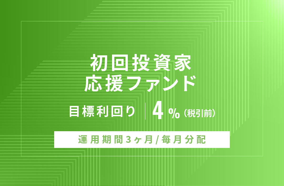 【毎月分配】初回投資家応援ファンドID1008