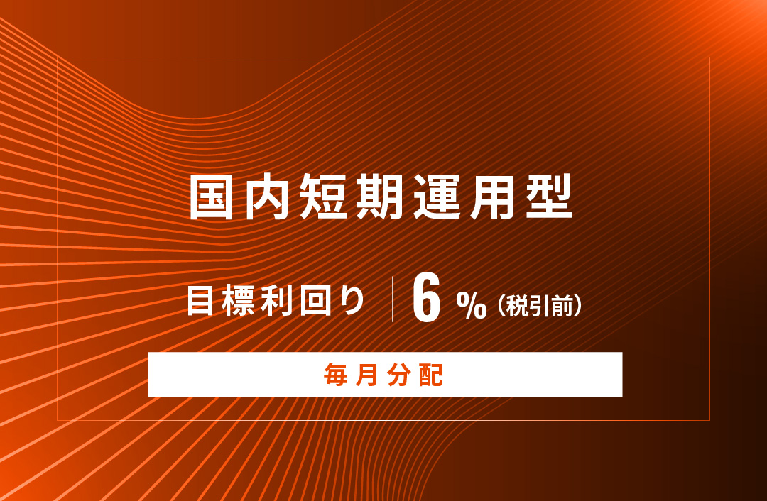 【毎月分配】国内短期運用型ID1009