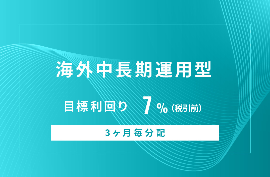 【3ヶ月毎分配】海外中長期運用型ID1013