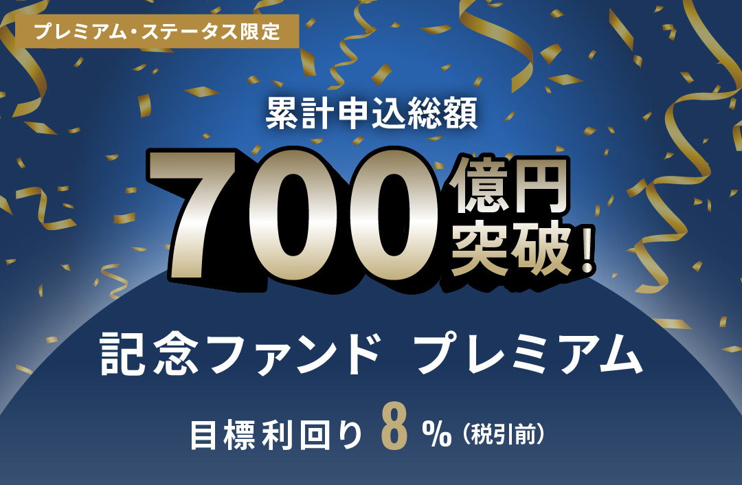 累計申込総額700億円突破記念ファンドプレミアムID1016