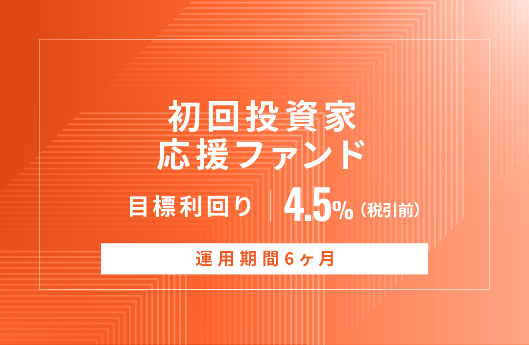 【元利金一括返済】初回投資家応援ファンドID1018