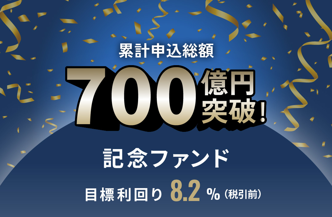 累計申込総額700億円突破記念ファンドID1021