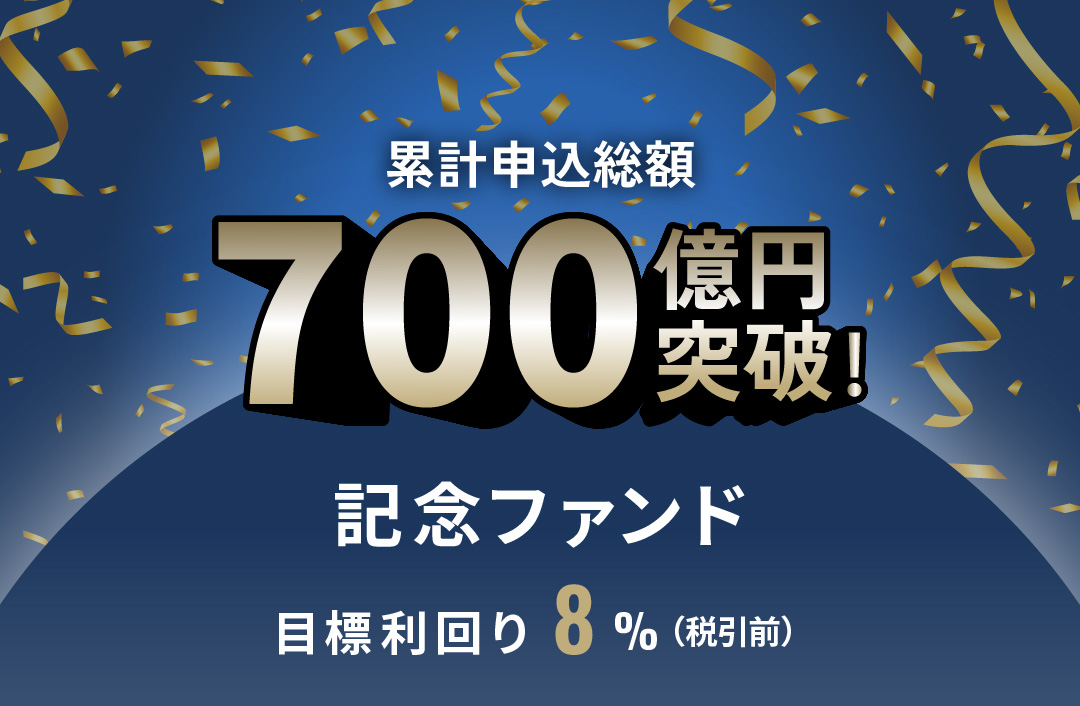 累計申込総額700億円突破記念ファンドID1026