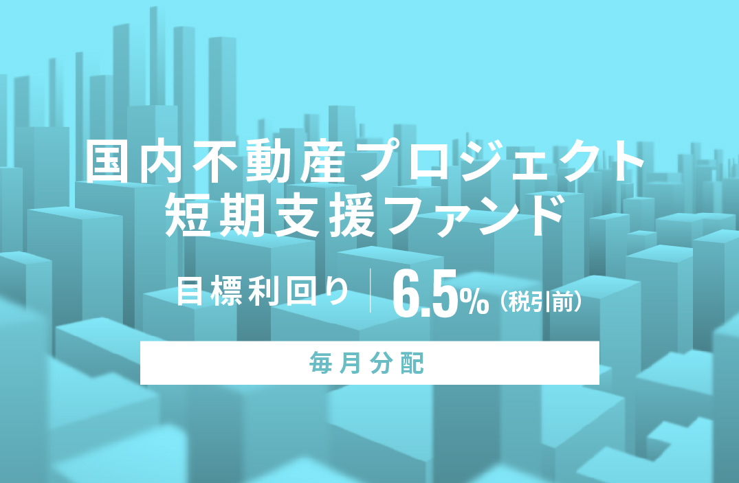 【毎月分配】国内不動産プロジェクト短期支援ファンドID1027