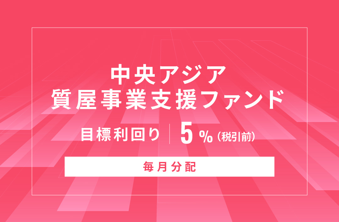 【毎月分配】中央アジア質屋事業支援ファンドID1028