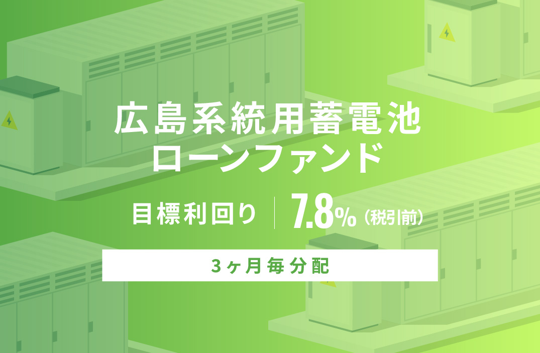 【3ヶ月毎分配】広島系統用蓄電池ローンファンドID1029